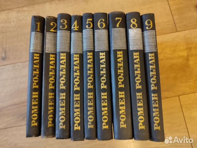 Ромен Роллан - собрание сочинений 9 томов