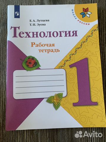 2 класс. тетрадь по технологии 1 класс. фгос. рабочая тетрадь. , зуева т.