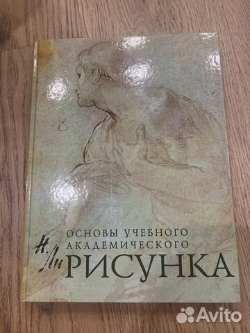 Книга основы учебного академического рисунка