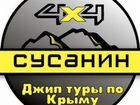 Джип Туры по Крыму с Сусанин 4x4 объявление продам