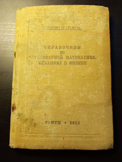 Справочник по математике механике и физике