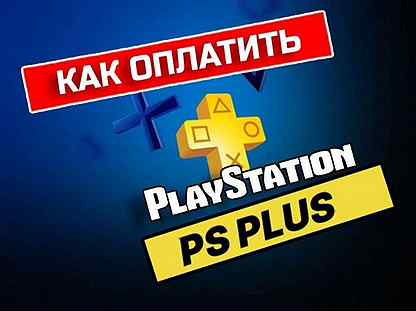Подписка для Sony Playstation Ps Plus +