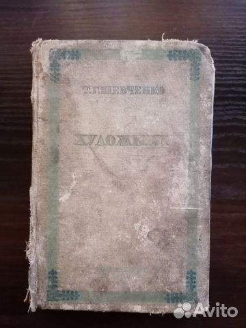 Тарас Шевченко. Избранное. СССР, изд. 1939г