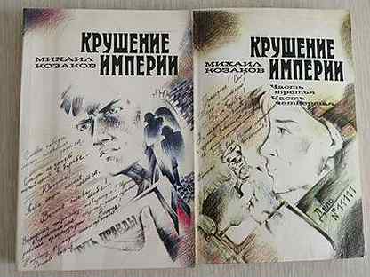 Книги, М. Козаков, "Крушение империи", 1987 год
