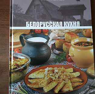 Белорусская кухня книга