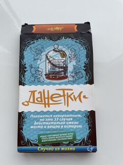 Игра Данетки «Случай из жизни»