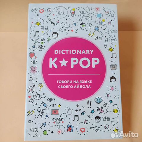 Dictionary K-Pop Корейский словарь