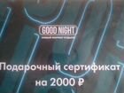 Сертификат good night