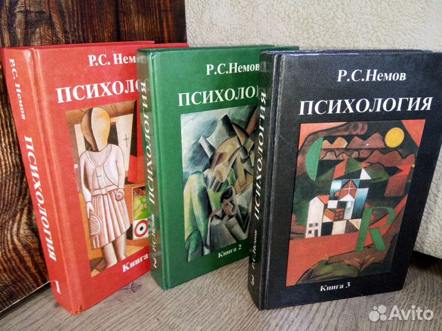 Р с немов. Р С Немов психология. Р.С Немов психология книга 1 Общие основы психологии. Немов психология в 2 частях. Психологичеcкий словарь. М. Владос. 2007. Немов р.с..