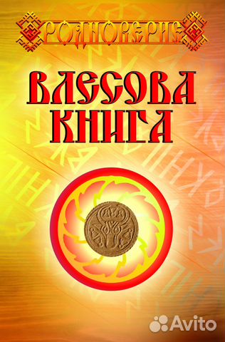 Влесова Книга (пер. Слатин Н.В., твёрдый переплёт)
