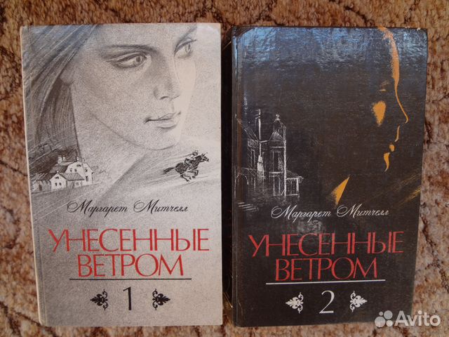 М. Митчелл. Унесенные ветром. Роман в 2 томах