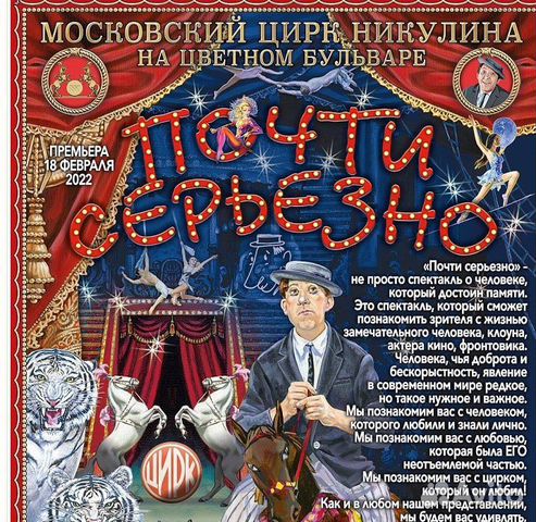 Билеты в московский цирк на цветном бульваре. Цирк Никулина почти серьезно программа. Цирк Никулина Москва представление. Почти серьёзно Юрий Никулин цирк.