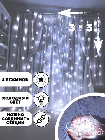 Гирлянда штора/занавеска 3х3 Холодный