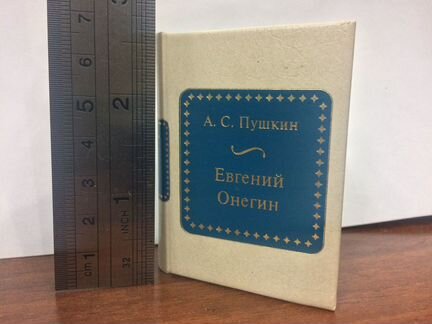 А. С. Пушкин - Евгений Онегин