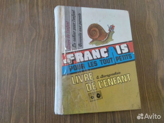 Французский язык для самых маленьких.1992 г