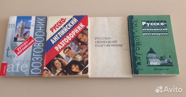 Разговорники (немецкий, английский и итальянский)
