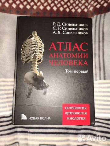 Атлас Синельникова 1 том - в отличном состоянии, 2013... купить в ...
