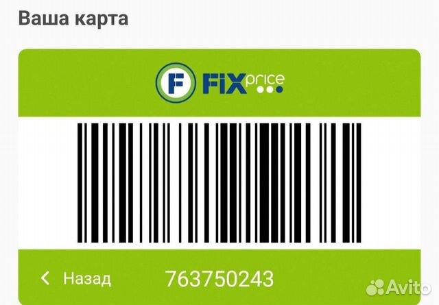 Карта fix price штрих код