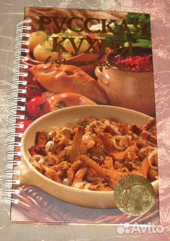 Русская кухня. В лучших традициях