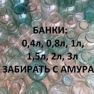 Банки Стеклянные от0.4 до 3л Амур Винтовые.Обычные