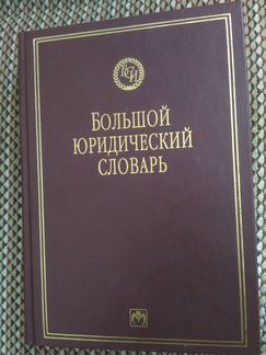 Большой юридический словарь