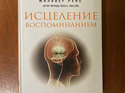 Жильбер рено исцеление воспоминанием обучение