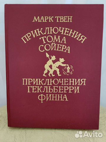 Марк Твен Приключения Тома Сойера
