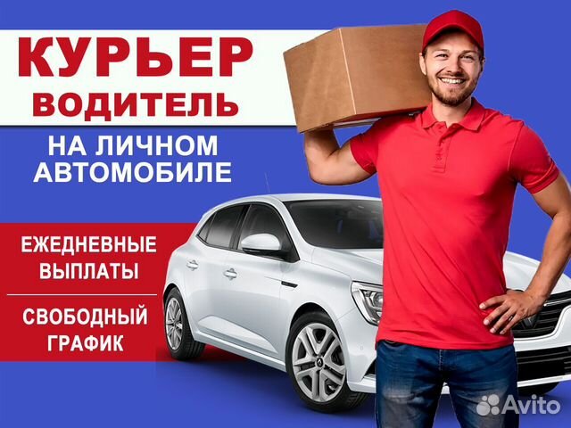 Курьер на личном авто отзывы