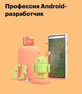 Купон на обучение профессии Андроид разработчик