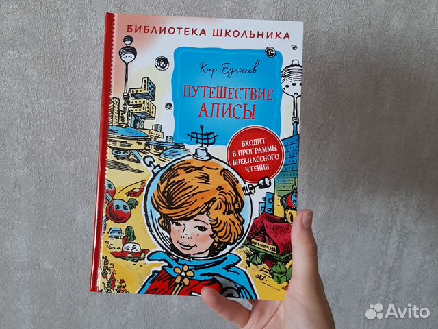 Путешествие Алисы, Кир Булычев купить в Казани | Хобби и отдых | Авито