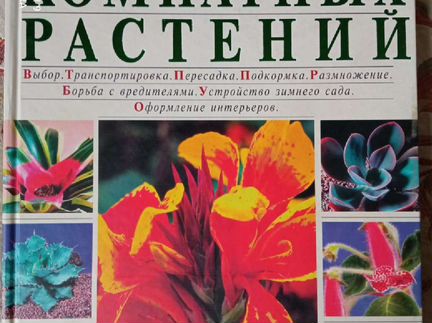 Новейшая энциклопедия комнатных растений