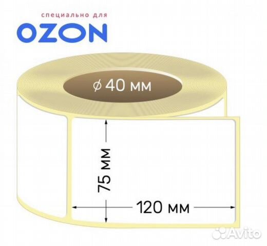 Этикетки 75 х 120 для озон в наличии Миасс