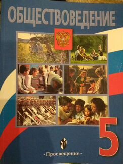 Учебник обществознание, 5 класс