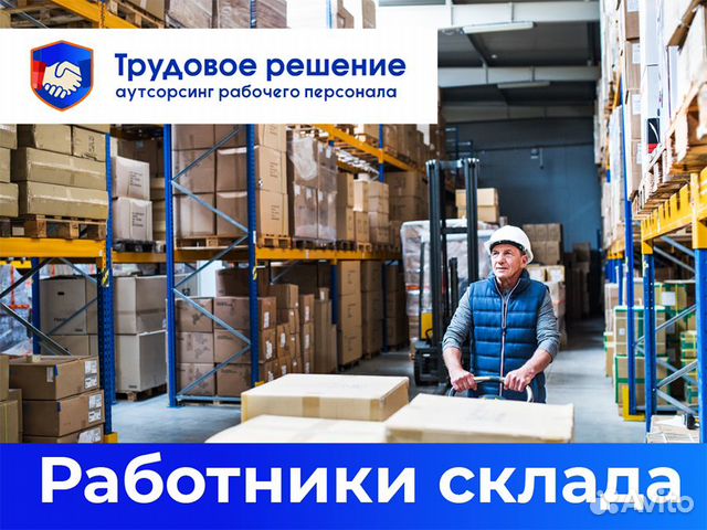 Работник на склад