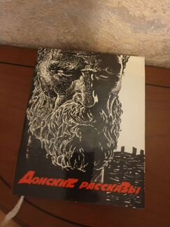 Донские рассказы Михаил Шолохов