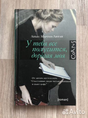 Книга «У тебя все получится, дорогая моя»