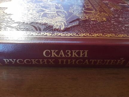 Книга сказки русских писателей подарочное издание