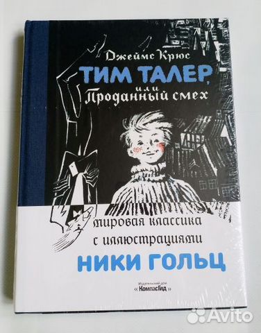Тим талер книга отзывы. Тим талер или проданный смех книга. Тим талер книга отзывы. Тим талер или проданный смех обложка. Тим талер или проданный смех книга.