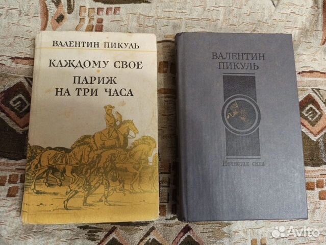 Пикуль на три часа. Пикуль книга Париж на три часа фото.