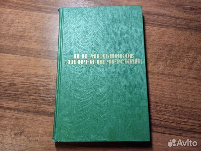 П.И.Мельников (Печерский) Собрание сочинений в 6 т