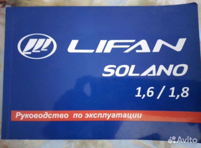 Руководство по эксплуатации Лифан Солано