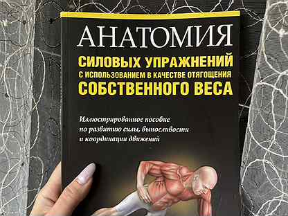 Книга анатомия силовых упражнений новая