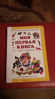 Энциклопедия малыша-моя первая книга