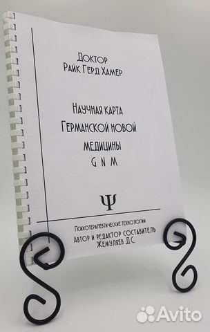 Научная карта Германской новой медицины Хамера