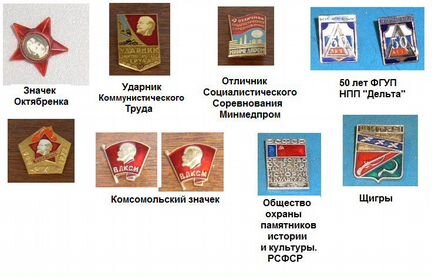 Значки СССР и РФ