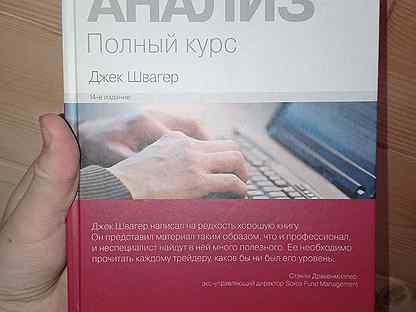 Технический анализ швагер. Джек Швагер технический анализ. Джек Швагер книги. Технический анализ Джек Швагер фото книги.