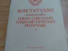 Конституция СССР 1977г