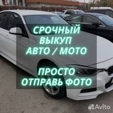 Срочный выкуп авто, выкуп мото, скупка авто