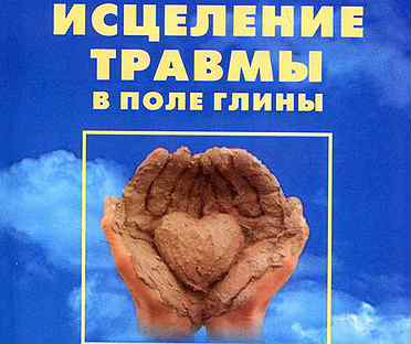 Читать исцеление травмы. Исцеление травмы. Исцели свои травмы книга. Читать исцеление травмы. Пробуждение тигра книга.