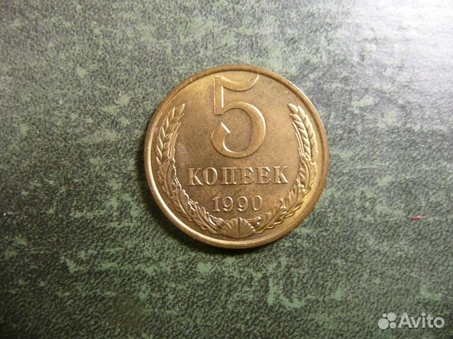 5 копеек 1990 год М. Оригинал